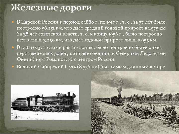 Железные дороги В Царской России в период с 1880 г. по 1917 г. ,