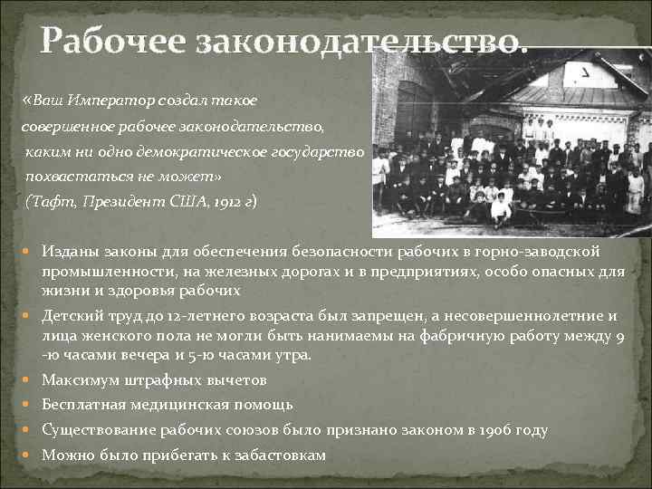 Рабочее законодательство. «Ваш Император создал такое совершенное рабочее законодательство, каким ни одно демократическое государство