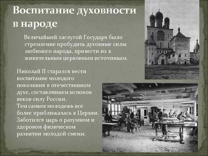 Воспитание духовности в народе Величайшей заслугой Государя было стремление пробудить духовные силы любимого народа,