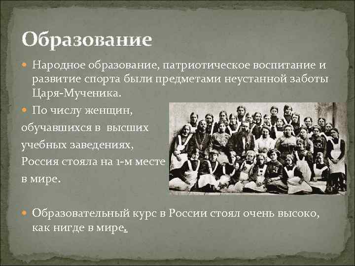 Образование Народное образование, патриотическое воспитание и развитие спорта были предметами неустанной заботы Царя-Мученика. По