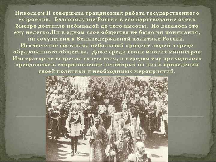 Николаем II совершена грандиозная работа государственного устроения. Благополучие России в его царствование очень быстро