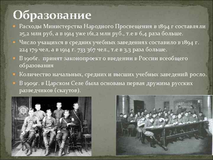 Образование Расходы Министерства Народного Просвещения в 1894 г составляли 25, 2 млн руб, а