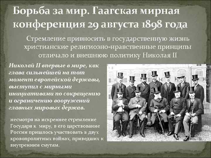 Борьба за мир. Гаагская мирная конференция 29 августа 1898 года Стремление привносить в государственную