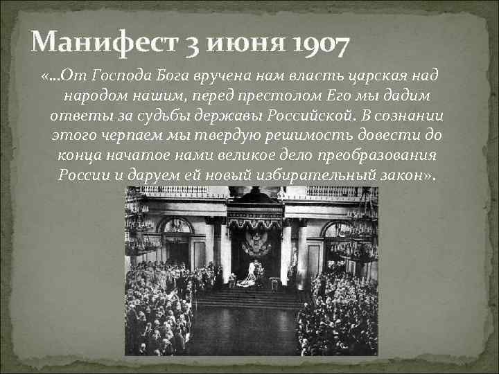 Манифест 3 июня 1907 «…От Господа Бога вручена нам власть царская над народом нашим,