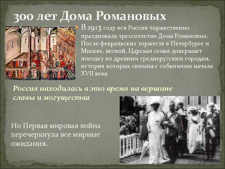 300 лет Дома Романовых В 1913 году вся Россия торжественно праздновала трехсотлетие Дома Романовых.