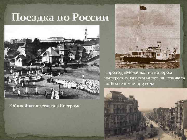 Поездка по России Пароход «Межень» , на котором императорская семья путешествовала по Волге в