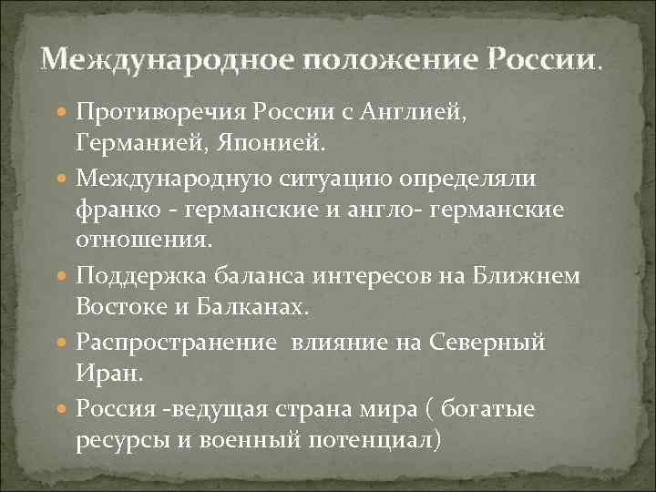 Международное положение России. Противоречия России с Англией, Германией, Японией. Международную ситуацию определяли франко -