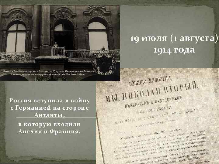 19 июля (1 августа) 1914 года Россия вступила в войну с Германией на стороне