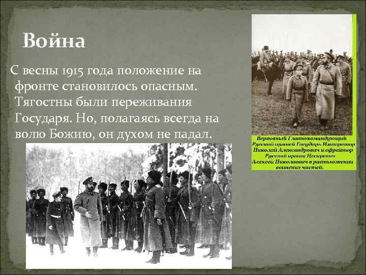 Война С весны 1915 года положение на фронте становилось опасным. Тягостны были переживания Государя.