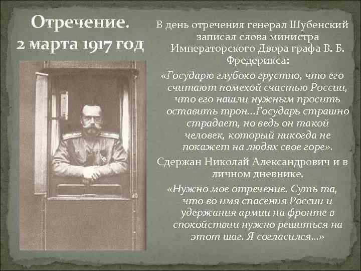 Отречение. 2 марта 1917 год В день отречения генерал Шубенский записал слова министра Императорского