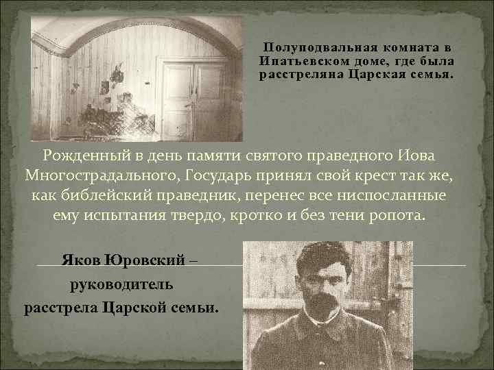 Полуподвальная комната в Ипатьевском доме, где была расстреляна Царская семья. Рожденный в день памяти