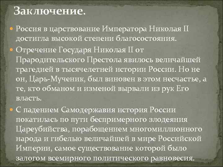 Заключение. Россия в царствование Императора Николая II достигла высокой степени благосостояния. Отречение Государя Николая