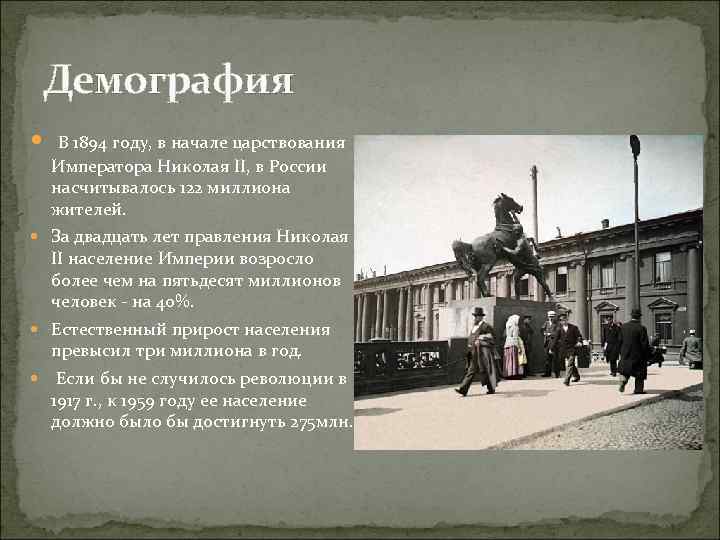 Демография В 1894 году, в начале царствования Императора Николая II, в России насчитывалось 122