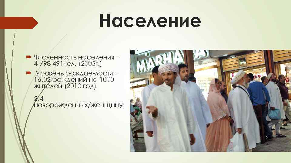 Население Численность населения – 4 798 491 чел. (2005 г. ) Уровень рождаемости 16,