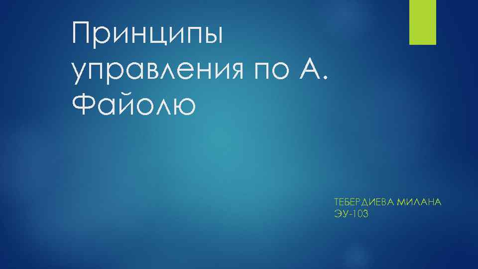 Принципы управления по А. Файолю ТЕБЕРДИЕВА МИЛАНА ЭУ-103 