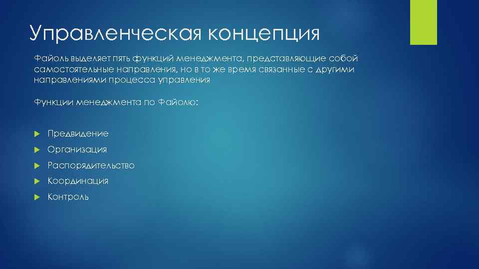 Управленческая концепция Файоль выделяет пять функций менеджмента, представляющие собой самостоятельные направления, но в то