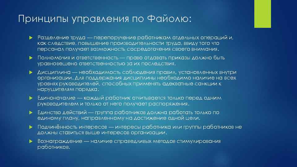 Принципы управления по Файолю: Разделение труда — перепоручение работникам отдельных операций и, как следствие,