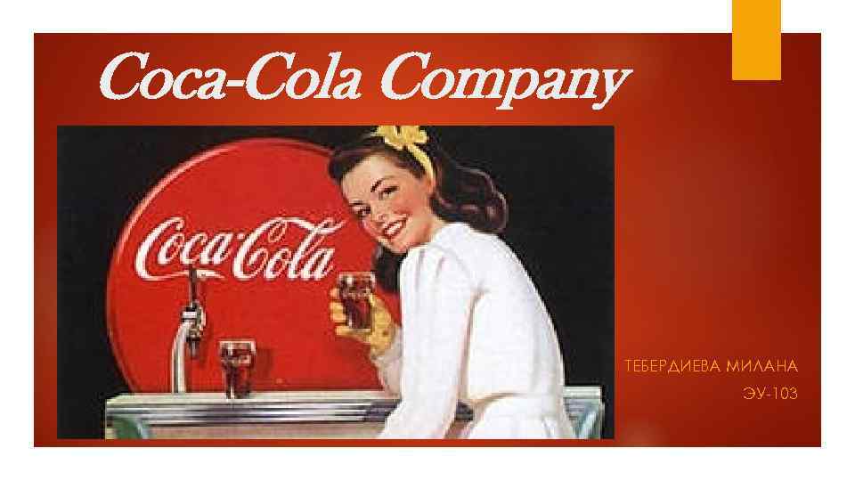 Coca-Cola Company ТЕБЕРДИЕВА МИЛАНА ЭУ-103 