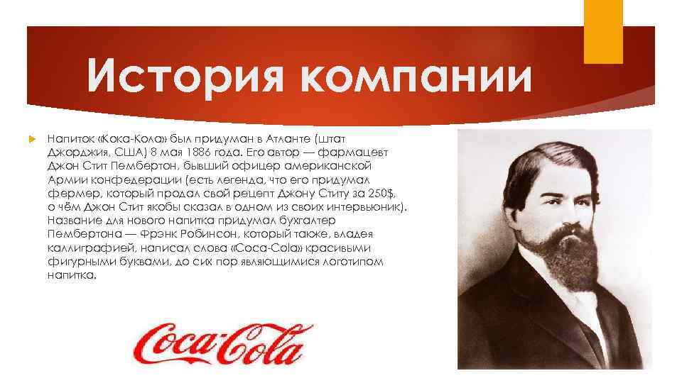 Кто создал кока колу. Джон Пембертон Кока-кола. Джон Пембертон фармацевт. Основатель компании Кока кола. Кола история создания.