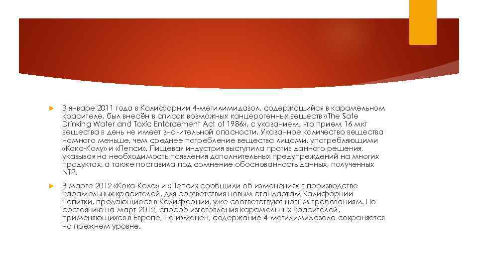  В январе 2011 года в Калифорнии 4 -метилимидазол, содержащийся в карамельном красителе, был