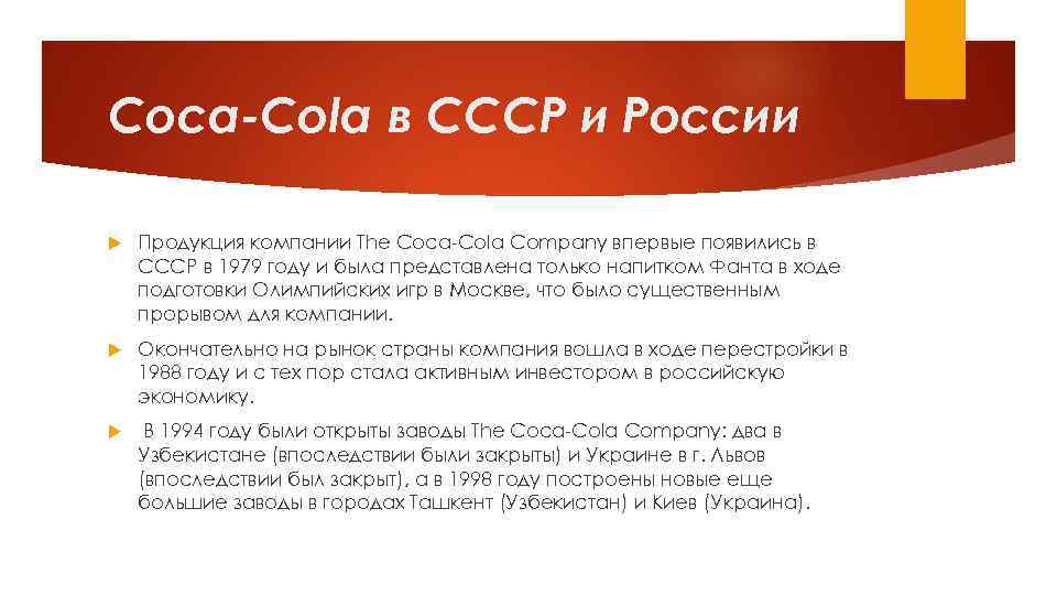 Coca-Cola в СССР и России Продукция компании The Coca-Cola Company впервые появились в СССР