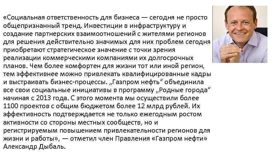  «Социальная ответственность для бизнеса — сегодня не просто общепризнанный тренд. Инвестиции в инфраструктуру