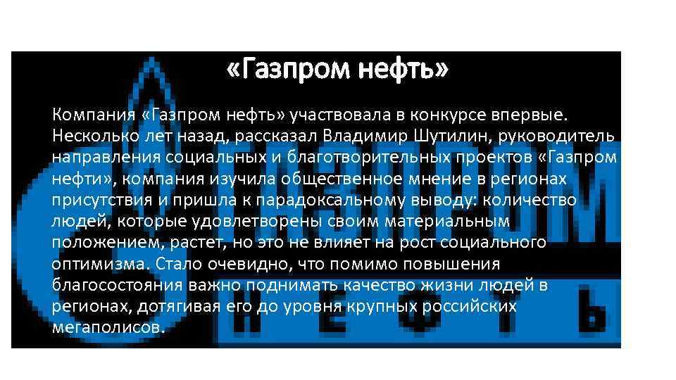  «Газпром нефть» Компания «Газпром нефть» участвовала в конкурсе впервые. Несколько лет назад, рассказал