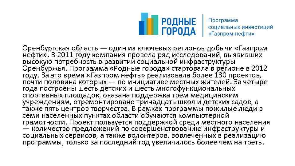 Оренбургская область — один из ключевых регионов добычи «Газпром нефти» . В 2011 году