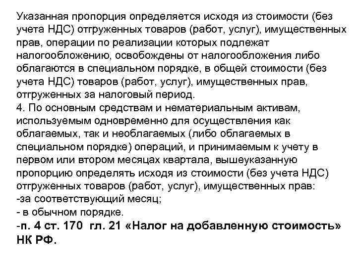 Указанная пропорция определяется исходя из стоимости (без учета НДС) отгруженных товаров (работ, услуг), имущественных