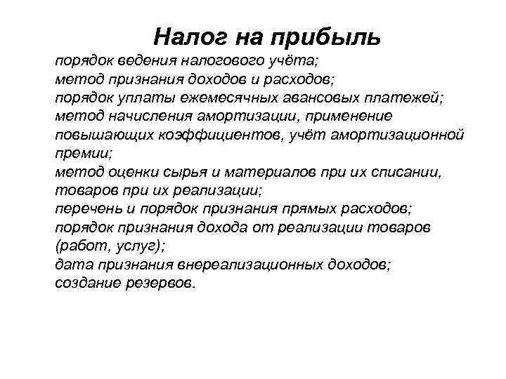 Налог на прибыль порядок ведения налогового учёта; метод признания доходов и расходов; порядок уплаты