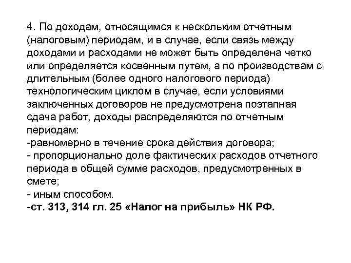 4. По доходам, относящимся к нескольким отчетным (налоговым) периодам, и в случае, если связь