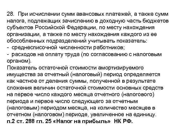 28. При исчислении сумм авансовых платежей, а также сумм налога, подлежащих зачислению в доходную