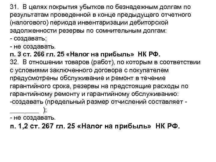 31. В целях покрытия убытков по безнадежным долгам по результатам проведенной в конце предыдущего