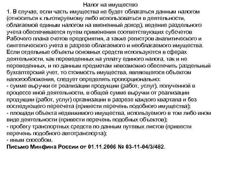 Налог на имущество 1. В случае, если часть имущества не будет облагаться данным налогом