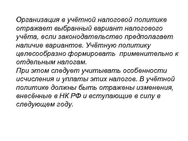 Организация в учётной налоговой политике отражает выбранный вариант налогового учёта, если законодательство предполагает наличие