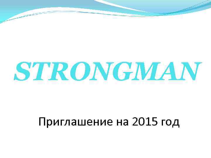 STRONGMAN Приглашение на 2015 год 