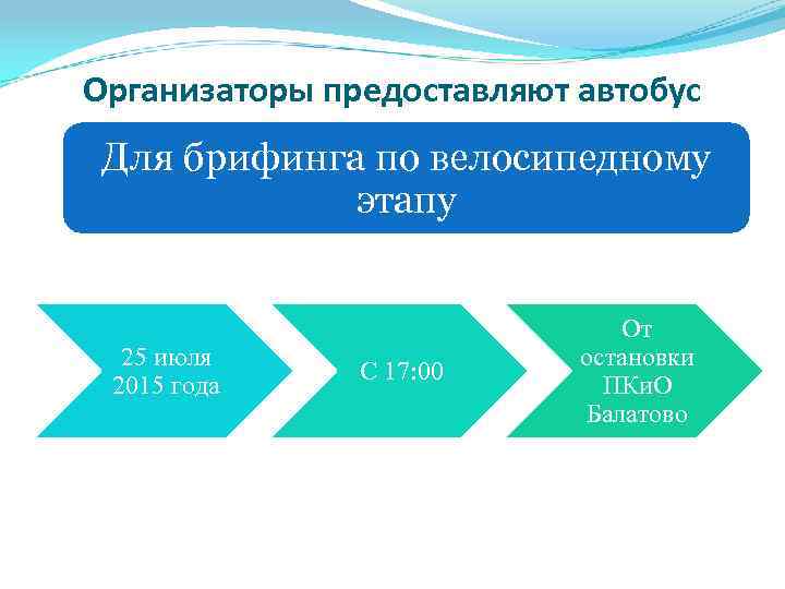 Организаторы предоставляют автобус Для брифинга по велосипедному этапу 25 июля 2015 года С 17: