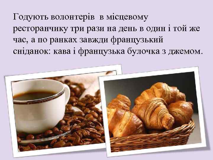 Годують волонтерів в місцевому ресторанчику три рази на день в один і той же