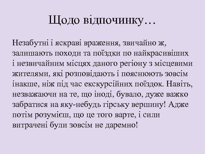 Щодо відпочинку… Незабутні і яскраві враження, звичайно ж, залишають походи та поїздки по найкрасивіших