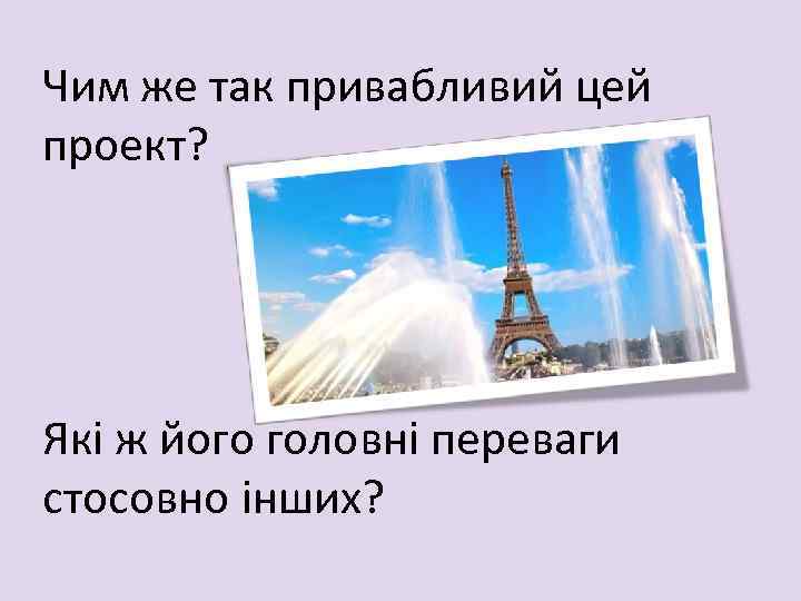 Чим же так привабливий цей проект? Які ж його головні переваги стосовно інших? 