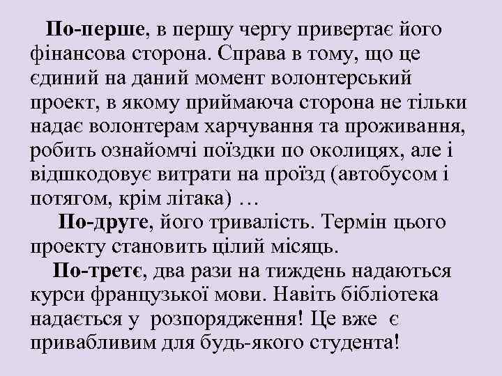 По-перше, в першу чергу привертає його фінансова сторона. Справа в тому, що це єдиний