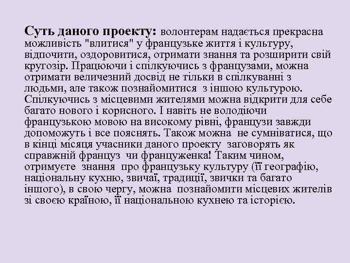 Суть даного проекту: волонтерам надається прекрасна можливість "влитися" у французьке життя і культуру, відпочити,