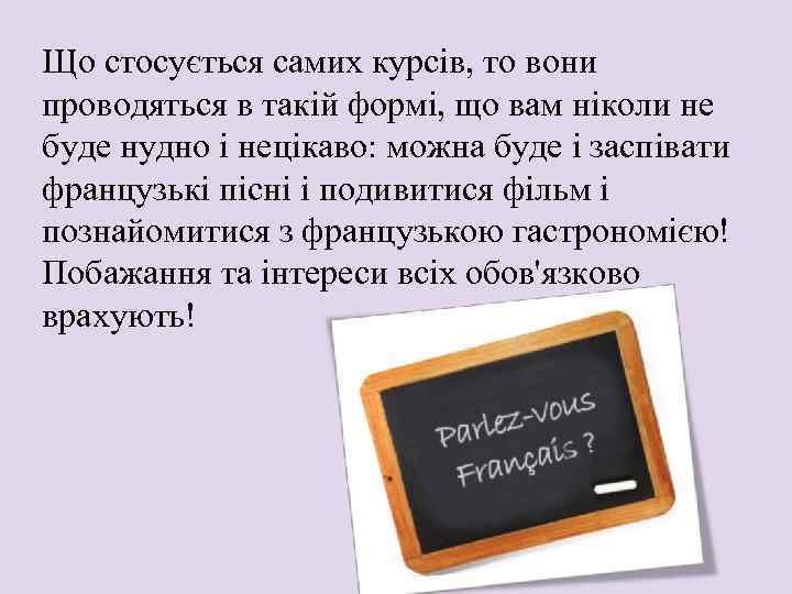 Що стосується самих курсів, то вони проводяться в такій формі, що вам ніколи не