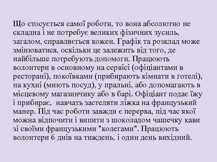 Що стосується самої роботи, то вона абсолютно не складна і не потребує великих фізичних