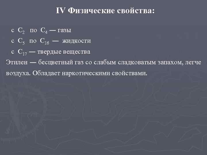 IV Физические свойства: с С 2 по С 4 ― газы с С 5