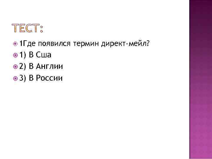  1 Где 1) появился термин директ-мейл? В Сша 2) В Англии 3) В