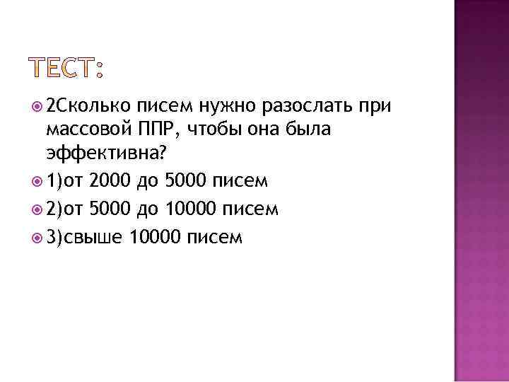 2 Сколько писем нужно разослать при массовой ППР, чтобы она была эффективна? 1)от