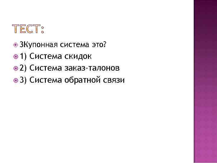  3 Купонная 1) система это? Система скидок 2) Система заказ-талонов 3) Система обратной
