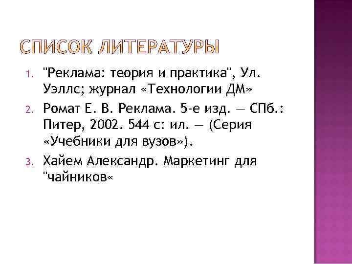 1. 2. 3. "Реклама: теория и практика", Ул. Уэллс; журнал «Технологии ДМ» Ромат Е.