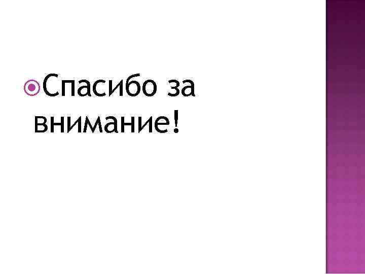  Спасибо за внимание! 